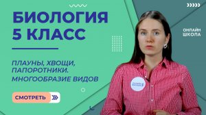 Плауны, хвощи, папоротники. Многообразие видов. Видеоурок 28. Биология 5 класс