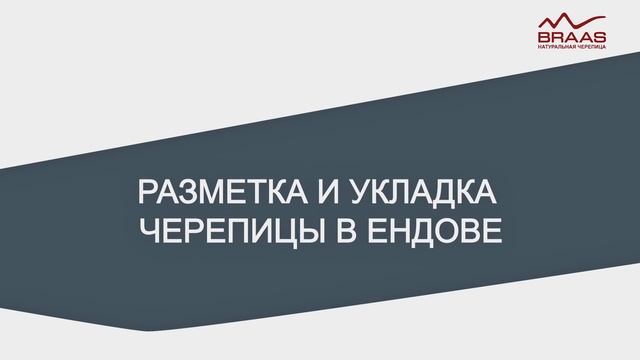 Монтаж ЦПЧ BRAAS Видеоинструкция смотреть онлайн