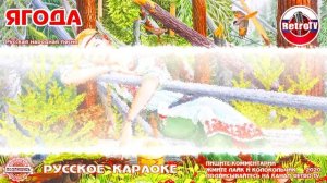 Караоке - «Ягода»  | Русская народная песня на RetroTv