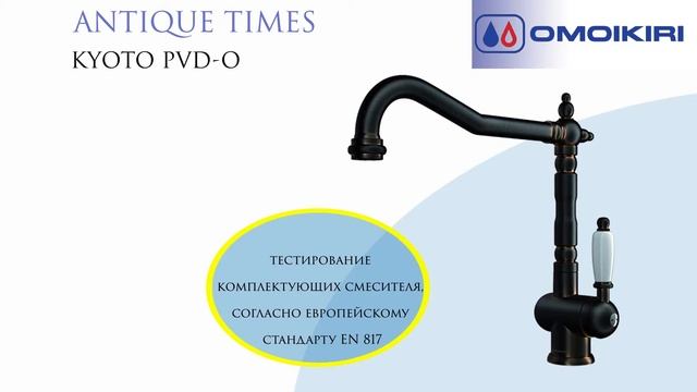 Смесители Omoikiri Серия: ANTIQUE TIMES смотреть онлайн