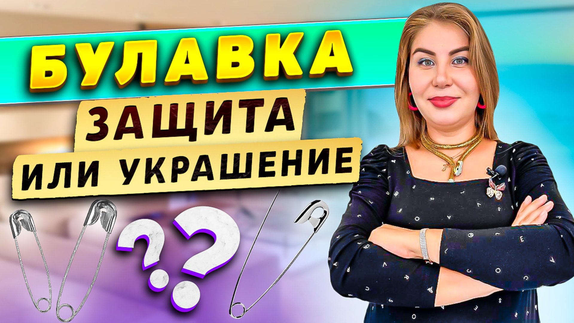 Булавка: защита или украшение? смотреть онлайн