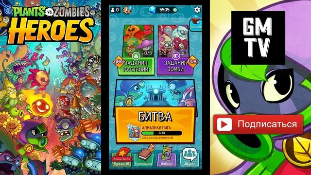 Plants vs Zombies Heroes КАК ЗАРАБОТАТЬ МНОГО КРИСТАЛЛОВ ИЛИ САМОЦВЕТОВ how to earn a lot of gems смотреть онлайн