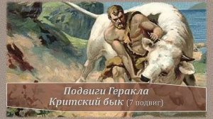 7 подвиг Геракла. Критский бык