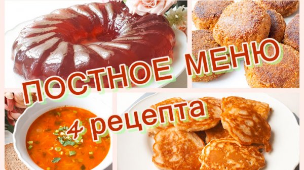Постное меню. 4 – рецепта. Вкусное постное меню. Постное меню на день. Постное меню на каждый день.