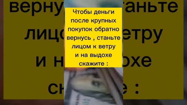 Чтобы Деньги Вернулись До Копейки !!!!!#shorts заговорнаденьги смотреть онлайн