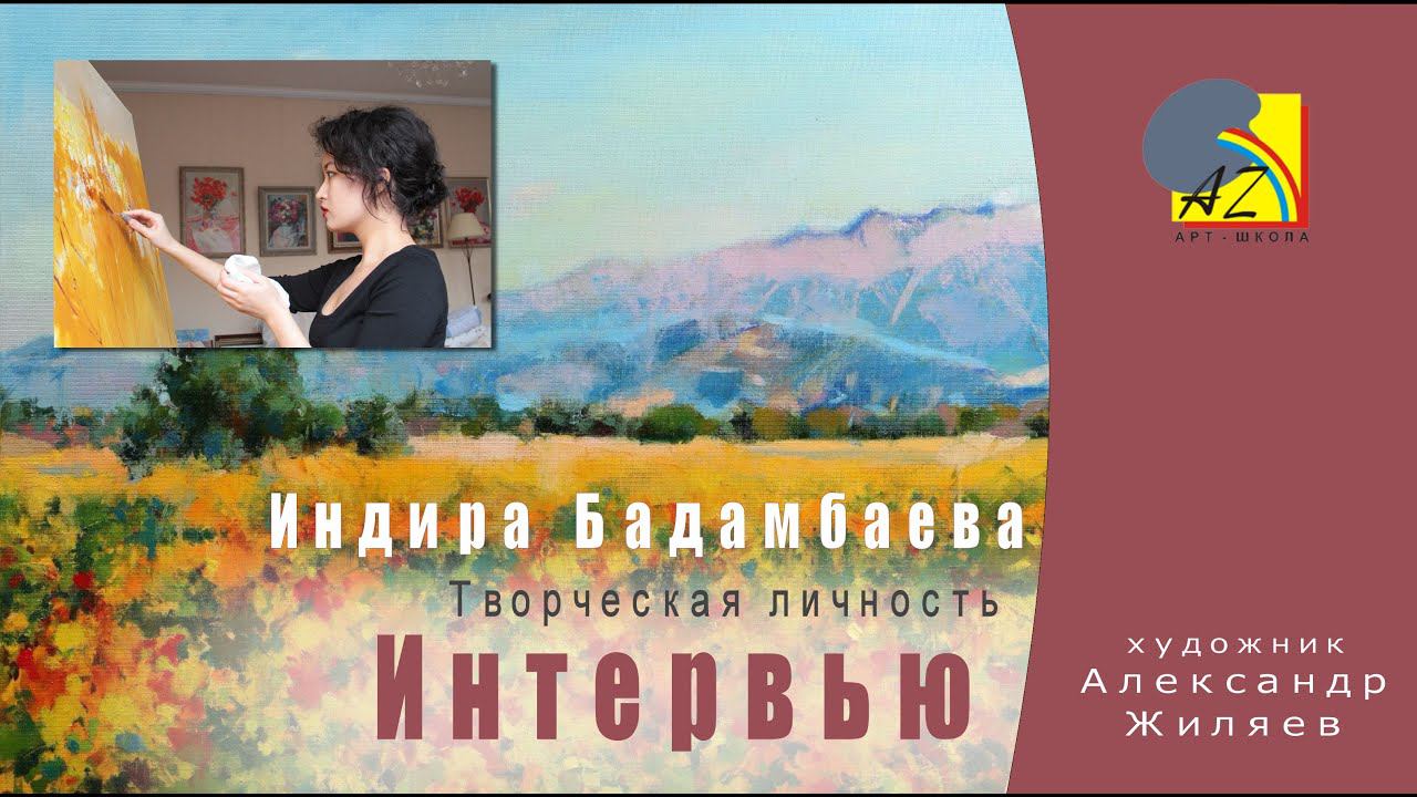 Интервью. Творческая личность. Индира Бадамбаева. смотреть онлайн