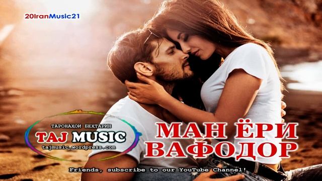 МАН ЁРИ ВАФОДОР...БЕХТАРИН СУРУДИ ЭРОНИ... Самый лучший Иранский песни 2022 смотреть онлайн