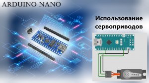 ARDUINO видео пример работы с SERVO сервоприводами  для контроля угла  поворота С++ программирование