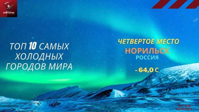 Топ 10 самых холодных городов мира смотреть онлайн