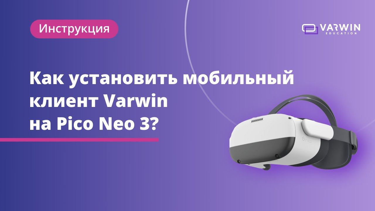 Как установить мобильный клиент Varwin на VR-гарнитуру Pico Neo 3? смотреть онлайн