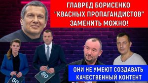 «Квасных Пропагандистов» заменить можно! Главред Борисенко