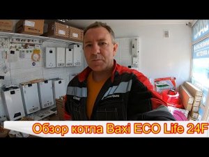 Обзор котла Baxi ECO Life 24F   Теплотехника Крыма