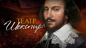 Что если бы вы оказались в театре Шекспира?