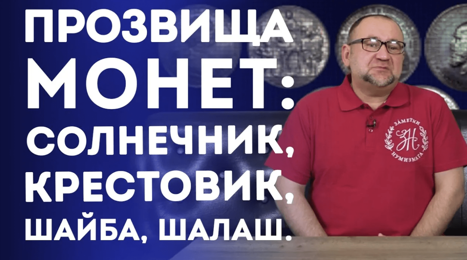 Прозвища монет: Солнечник, Крестовик, Шайба, Шалаш. Нумизматика смотреть онлайн