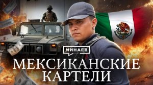 Мексиканские картели / Криминальная история Мексики / Уроки истории / МИНАЕВ