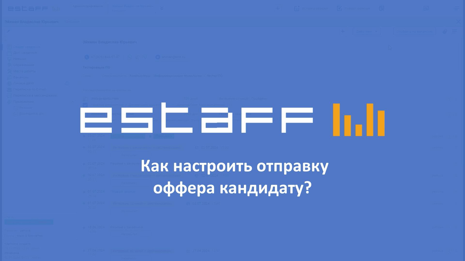 Как настроить отправку оффера кандидату смотреть онлайн