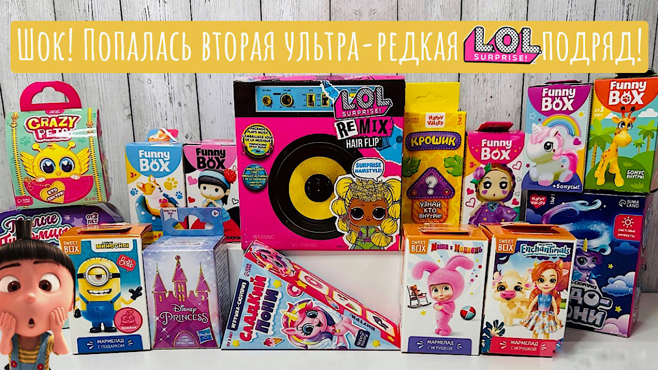 MIX 15 сюрпризов в коробочках! #lol #лол #машаимедведь #миньон #sweetbox #enchantimals #disney смотреть онлайн