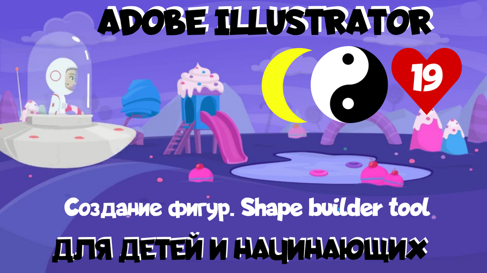 Adobe Illustrator для детей и начинающих. Урок 19. Инструмент создания фигур. Shape builder tool смотреть онлайн