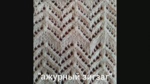 Как связать «Ажурный зигзаг». Вязание с нуля. Узоры спицами. Вяжем вместе..mp4