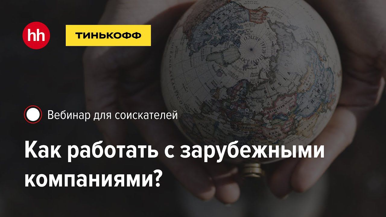 Как работать с зарубежными компаниями. Вебинар Hh.ru х Тинькофф