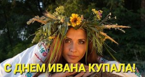 С Днем Ивана Купала.Красивая песня Ой,на Ивана Купала я венок заплетала.Алена Вялкова..mp4