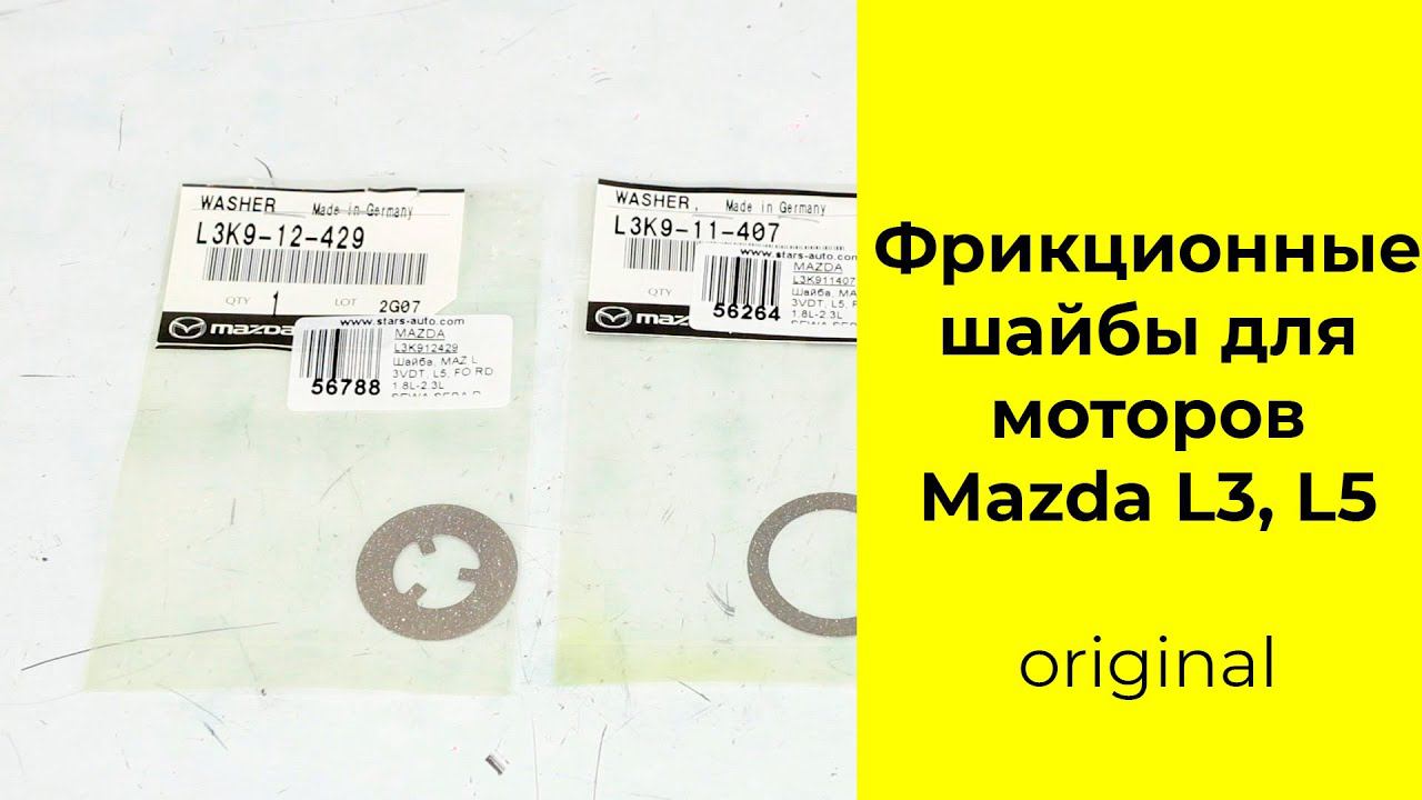 Фрикционные монтажные шайбы ГРМ Mazda L3K911407 и L3K912429 смотреть онлайн