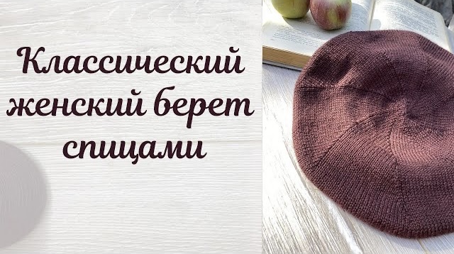 БЕРЕТ СПИЦАМИ КЛАССИЧЕСКИЙ ЖЕНСКИЙ БЕРЕТ.mp4 смотреть онлайн