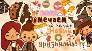 Новогодняя туса продолжается ??❄️ ___ тока бока ___ toca boca ___ Secret Toca.