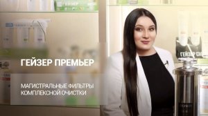 ГЕЙЗЕР ПРЕМЬЕР – магистральный фильтр комплексной очистки