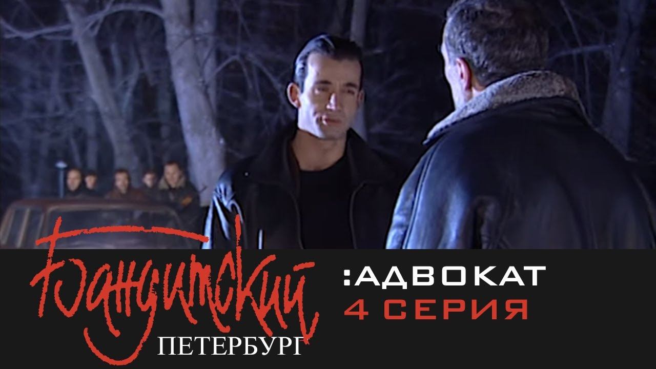Бандитский Петербург 2: Адвокат | 4 Серия