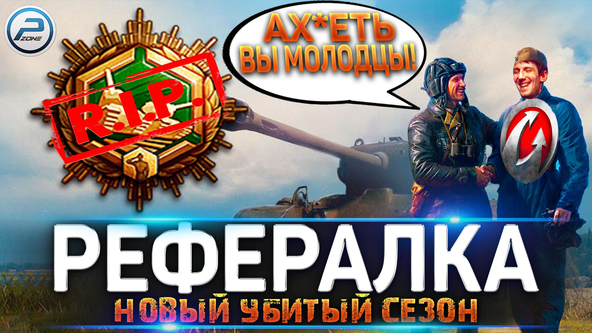 ? WG УБИЛИ РЕФЕРАЛЬНАЯ ПРОГРАММА WORLD OF TANKS ? РЕФЕРАЛКА 9 СЕЗОН WOT смотреть онлайн