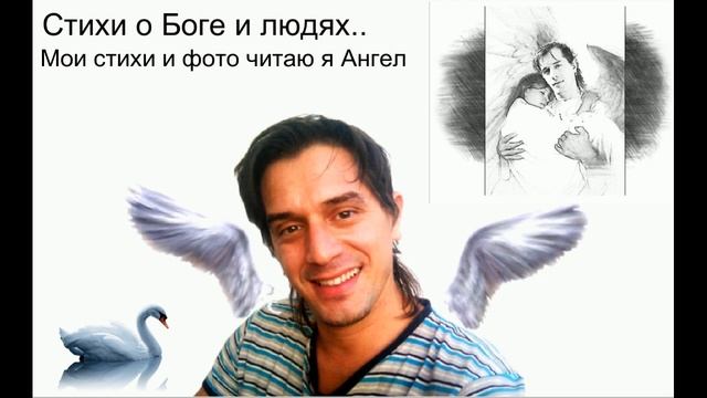 Аллах мой Бог....Стихи о Боге и людях...Моё фото и мои стихи читаю я Ангел Хранитель Поэт смотреть онлайн