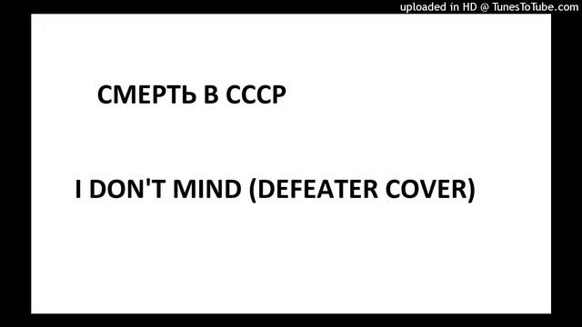 СМЕРТЬ В СССР - i don't mind (Defeater cover) смотреть онлайн