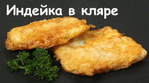 Индейка в кляре Вкусно