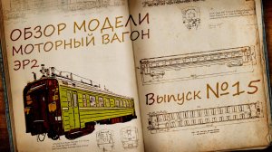 Электричка ЭР2 моторный вагон 1:87 | Обзор модели и журнала | Наши Поезда выпуск № 15 | Modimio