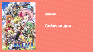 Собачьи дни 1 сезон 6 серия «Принцесса звездочёт» (аниме-сериал, 2011)