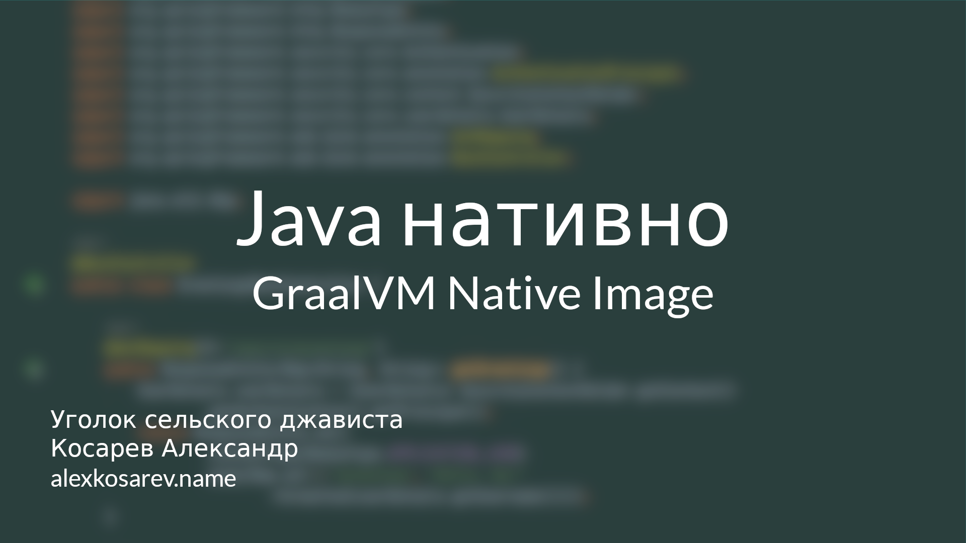 Java нативно - GraalVM Native Image смотреть онлайн