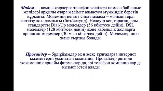 Компьютерлік желілер туралы түсінік, оның тағайындалуы смотреть онлайн