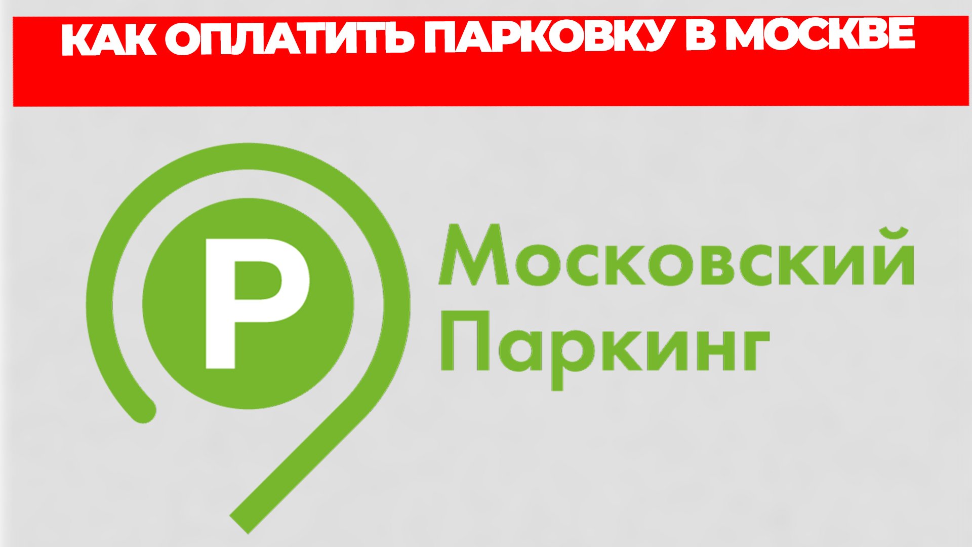 КАК ОПЛАТИТЬ ПАРКОВКУ В МОСКВЕ смотреть онлайн