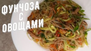 Фунчоза со свининой и овощами. Наш рецепт китайской лапши.