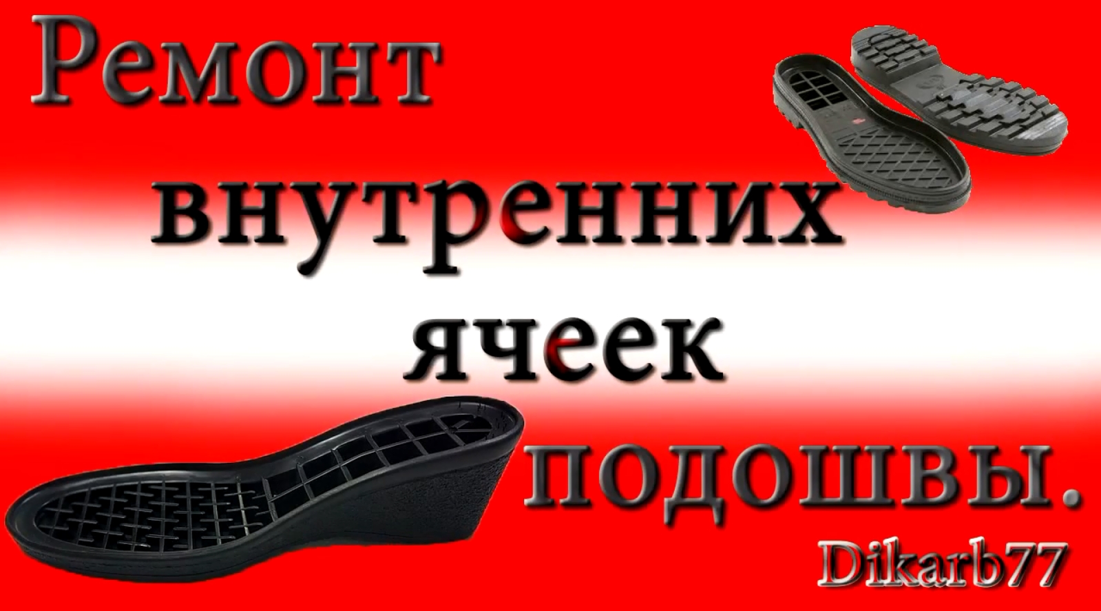 Ремонт обуви. Ремонт внутренних ячеек подошвы. смотреть онлайн