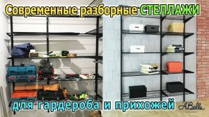 Современный металлический СТЕЛЛАЖ для дома A'Belle. Мебельный конструктор. Металлическая мебель.