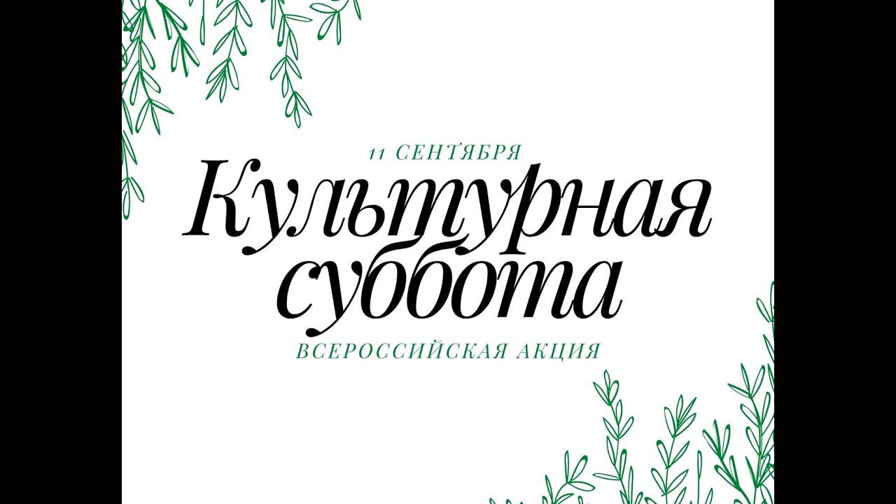 Культурная суббота смотреть онлайн