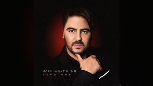 Олег Шаумаров - Верь мне