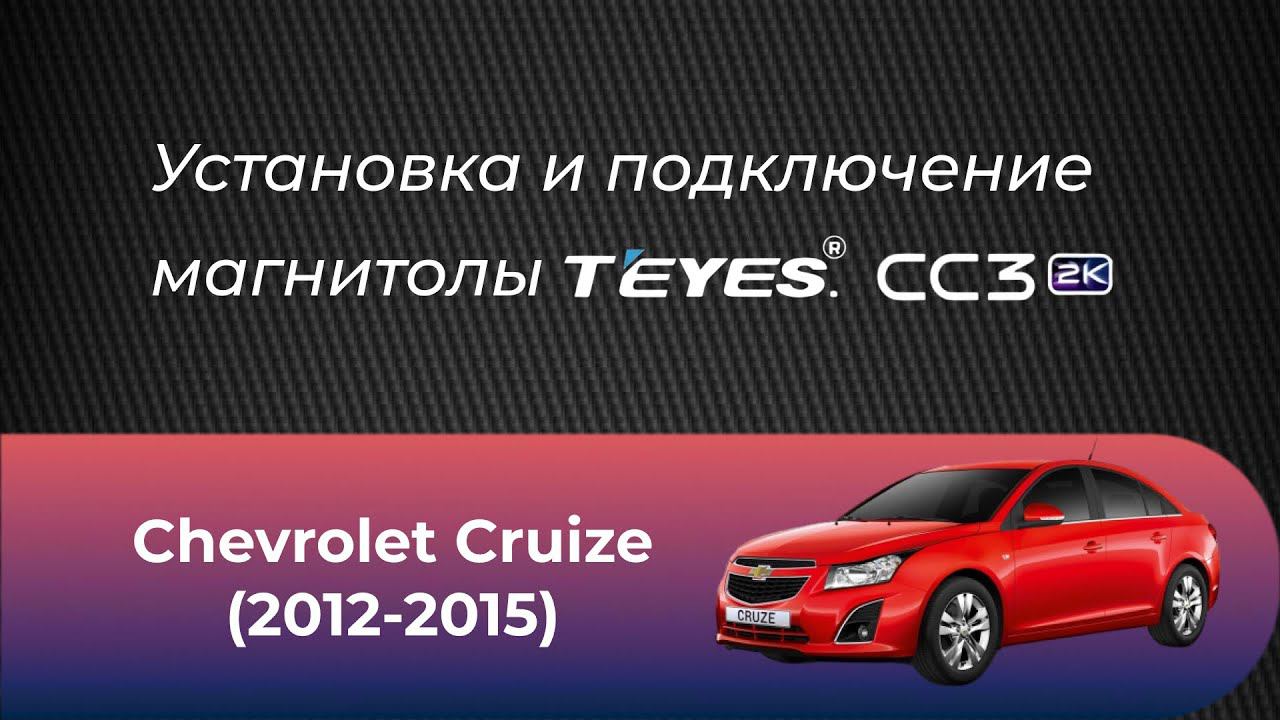Установка магнитолы TEYES CC3 2K на автомобиль Chevrolet Cruize 2012-2015 смотреть онлайн