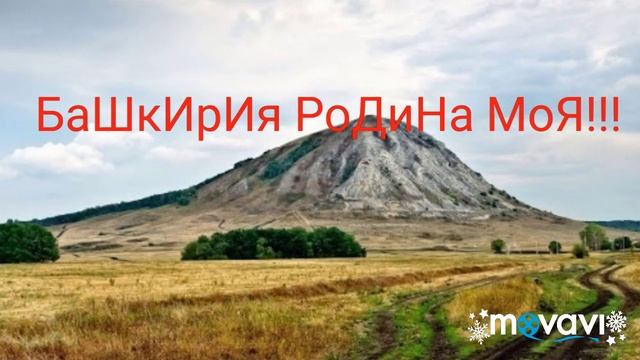 Какие красивые горы ? Башкирии .Башкирия родина моя!!! смотреть онлайн