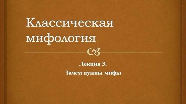 Классическая мифология. 3. Зачем нужны мифы