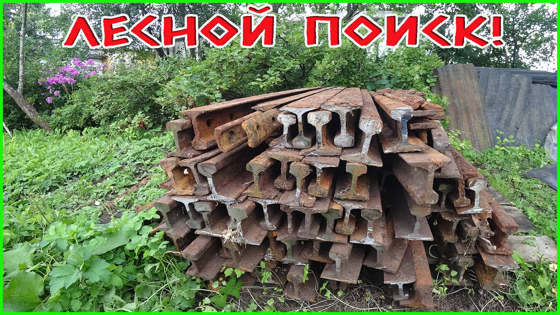 НИЧЕГО СЕБЕ!!! НАШЛИ РЕЛЬСЫ В ЛЕСУ! ЗАГРУЗИЛИ ВЕЗДЕХОД РЕЛЬСАМИ, НО ВСЁ ЗАБРАТЬ НЕ СМОГЛИ!!! смотреть онлайн