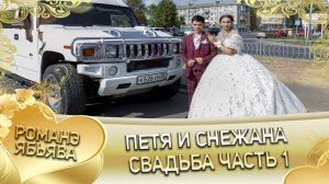 Петя и Снежана! Одэл о Пава о Бужо кай о Лёша о Стомардэ! Свадьба часть 1! (1)