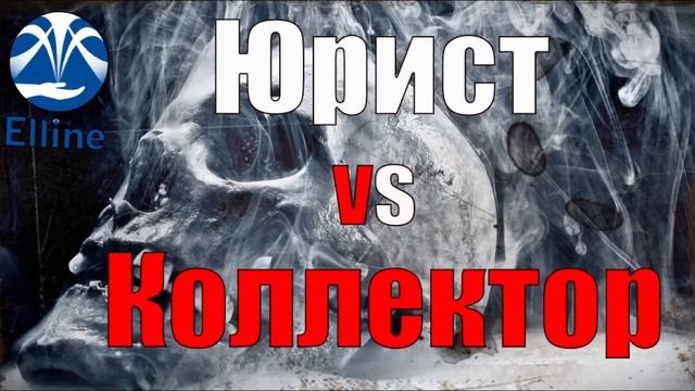 Долг коллекторам. Звонки коллекторов. Юрист vs Коллектор. смотреть онлайн